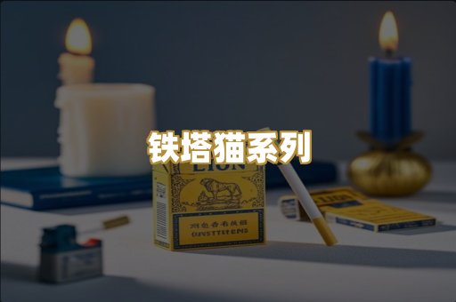 铁塔猫系列