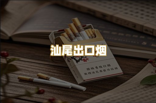 汕尾出口烟
